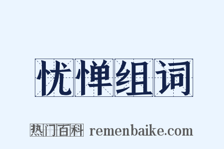 忧惮组词是什么意思的图片